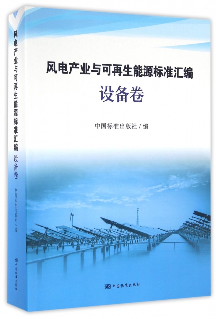 風電產業與可再生能源標準彙編(設備卷)