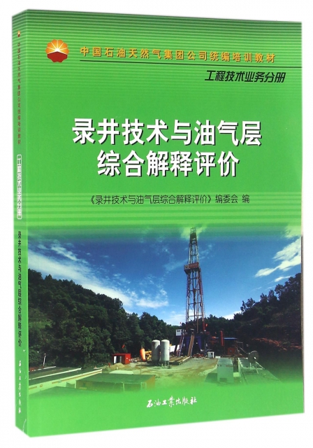 錄井技術與油氣層綜合解釋評價(中國石油天然氣集團公司統編培訓教材)