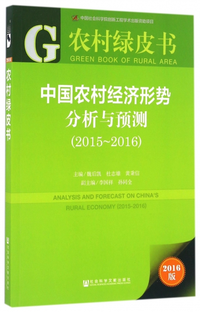 中國農村經濟形勢分析與預測(2016版2015-2016)/農村綠皮書