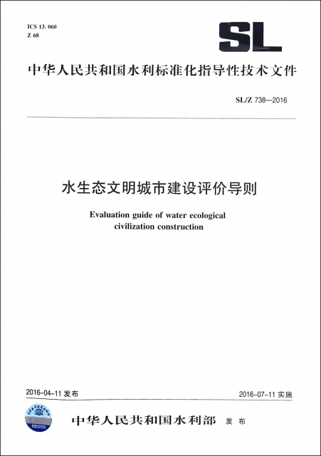 水生態文明城市建設評價導則(SL738-2016)/中華人民共和國水利標準化指導性技術文件