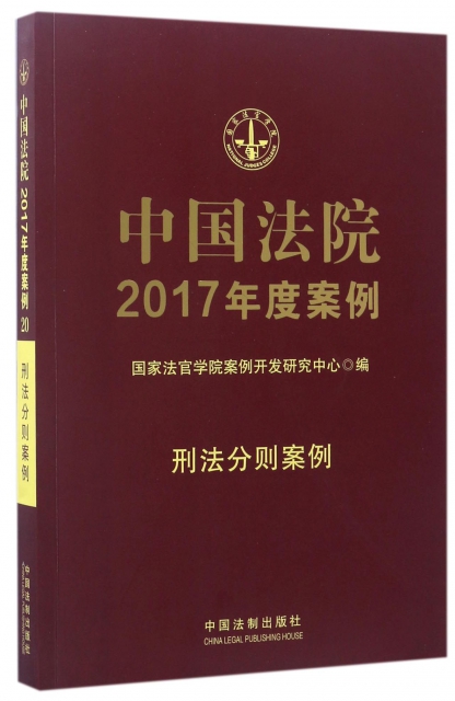 中國法院2017年度案例(刑法分則案例)