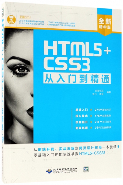 HTML5+CSS3從入門到精通(附光盤全新精華版)