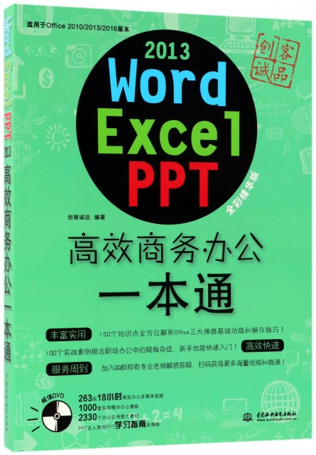 Word Excel PPT2013高效商務辦公一本通(附光盤適用於Office201020132016版本全彩精