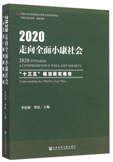 2020走向全面小康社會(十三五規劃研究報告)/中國社會科學院智庫報告