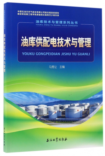 油庫供配電技術與管理/油庫技術與管理繫列叢書
