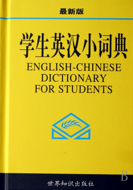 學生英漢小詞典(最新版)(精)