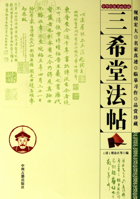 三希堂法帖(中華傳統書畫珍藏)