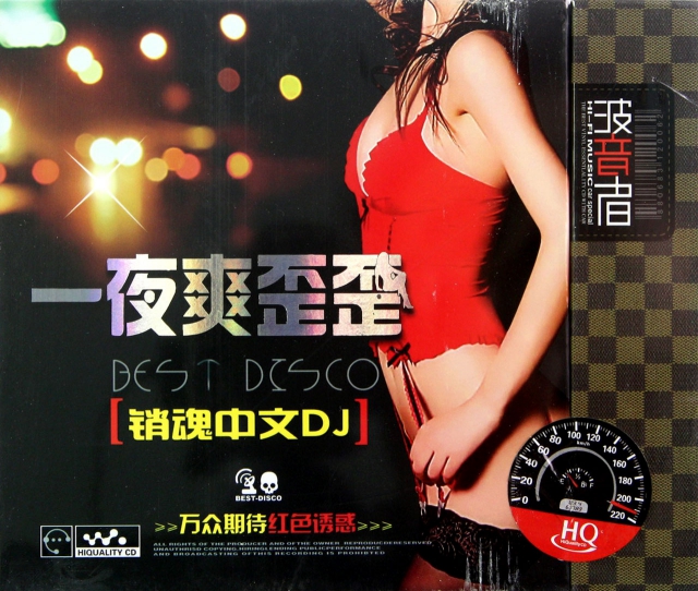 CD-HQ一夜爽歪歪銷魂中文DJ(3碟裝)