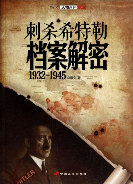 刺殺希特勒檔案解密(1932-1945)/指文人物繫列