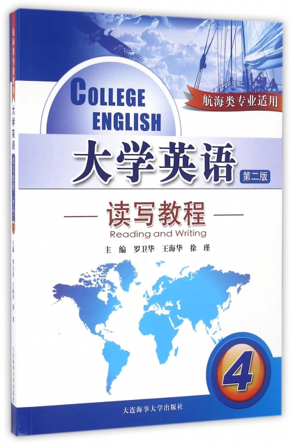大學英語讀寫教程(附光盤4航海類專業適用第2版)