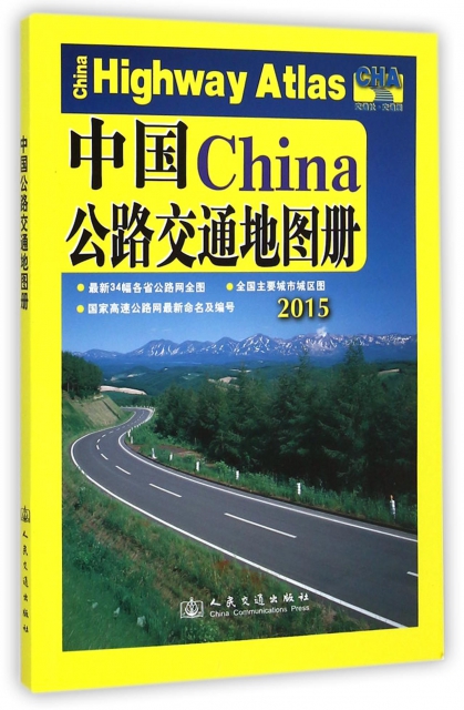 中國公路交通地圖冊(2015)