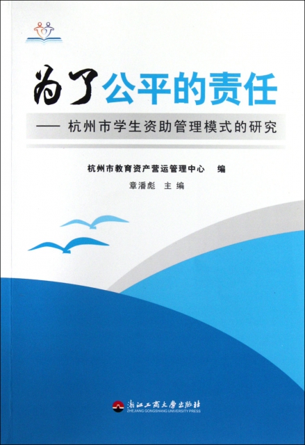 為了公平的責任--杭州市學生資助管理模式的研究