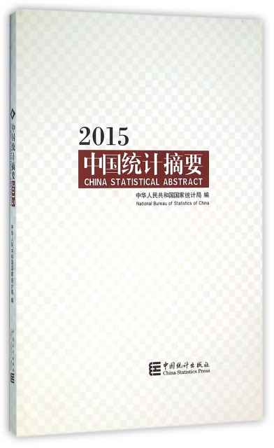 中國統計摘要(201