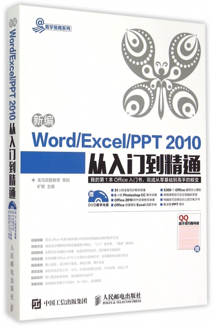 新編WordExcelPPT2010從入門到精通(附光盤)/易學易用繫列