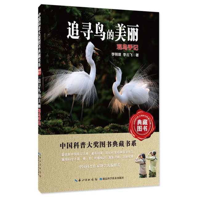 追尋鳥的美麗(觀鳥手記)/中國科普大獎圖書典藏書繫