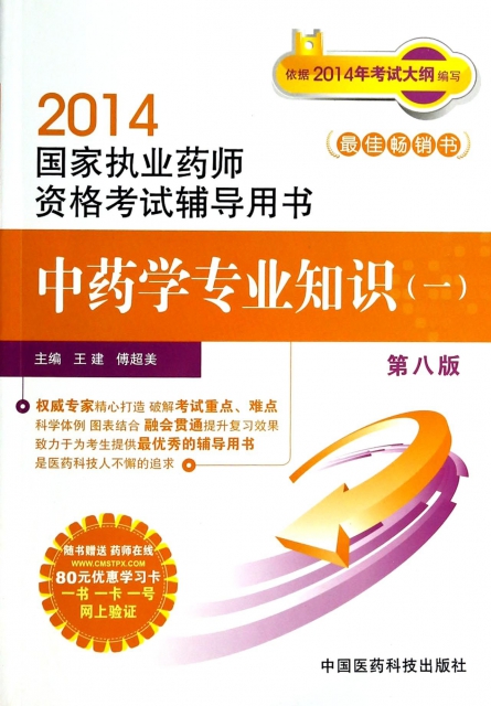 中藥學專業知識(1第8版2014國家執業藥師資格考試輔導用書)