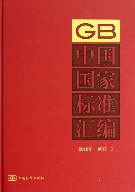 中國國家標準彙編(2012年修訂-3)(精)