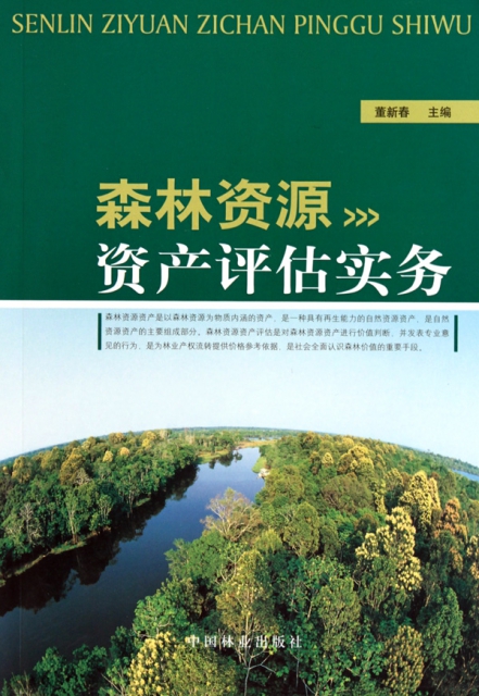 森林資源資產評估實務