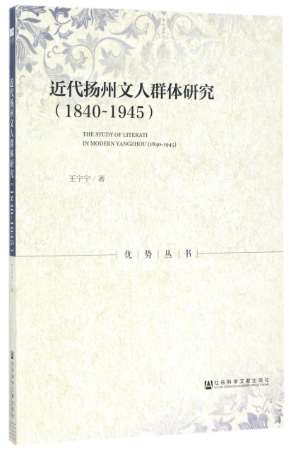 近代揚州文人群體研究(1840-1945)/優勢叢書