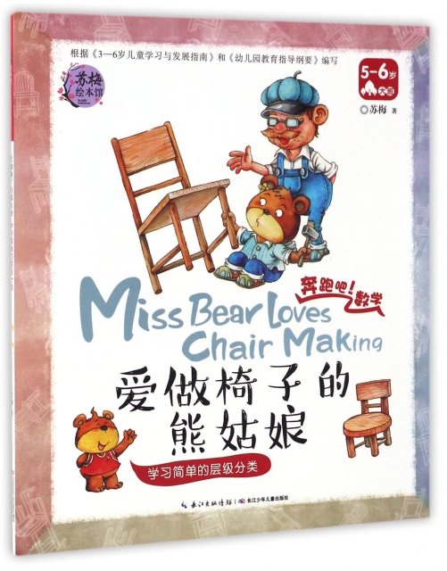 愛做椅子的熊姑娘(學習簡單的層級分類5-6歲大班)/奔跑吧數學