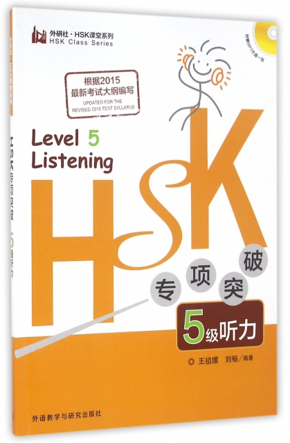 HSK專項突破5級聽力(附光盤)/外研社HSK課堂繫列