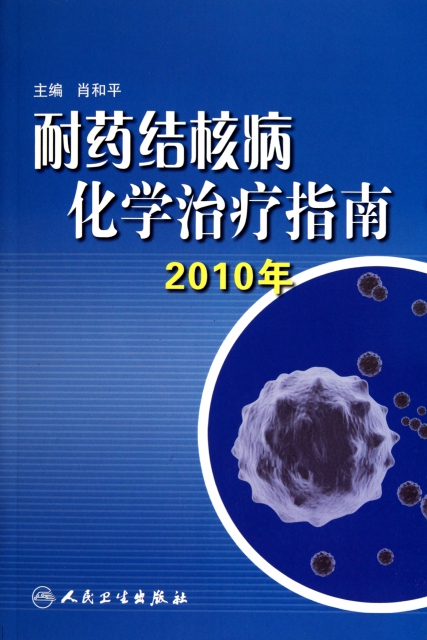 耐藥結核病化學治療指南(2010年)