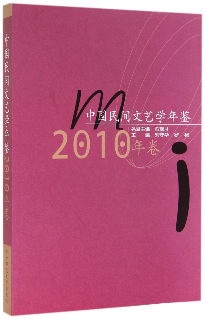 中國民間文藝學年鋻(2010年卷)