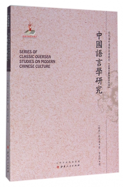 中國語言學研究/近代海外漢學名著叢刊