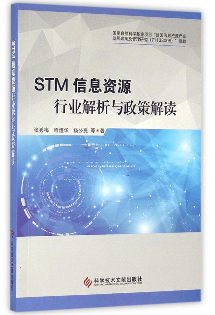 STM信息資源行業解