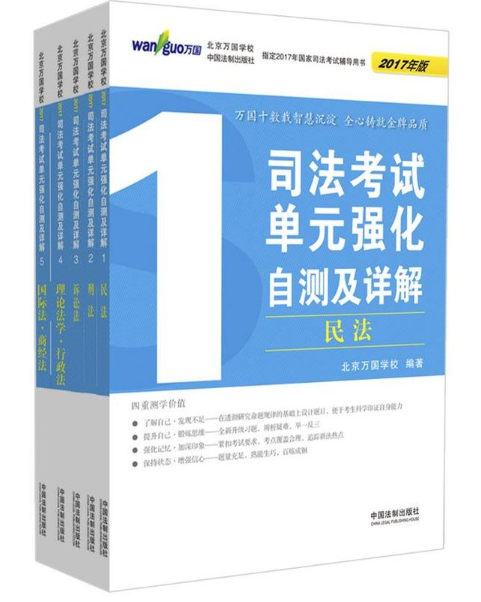 司法考試單元強化自測及詳解(2017年版共5冊)