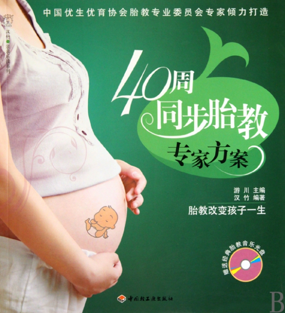 40周同步胎教專家方案(附光盤)/漢竹親親樂讀繫列