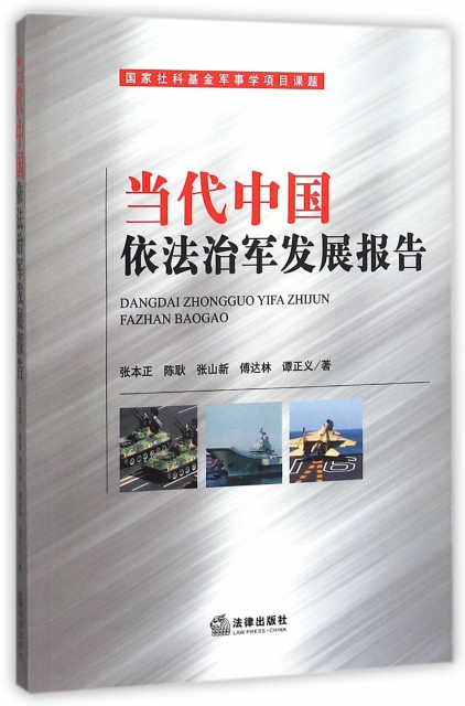 當代中國依法治軍發展報告