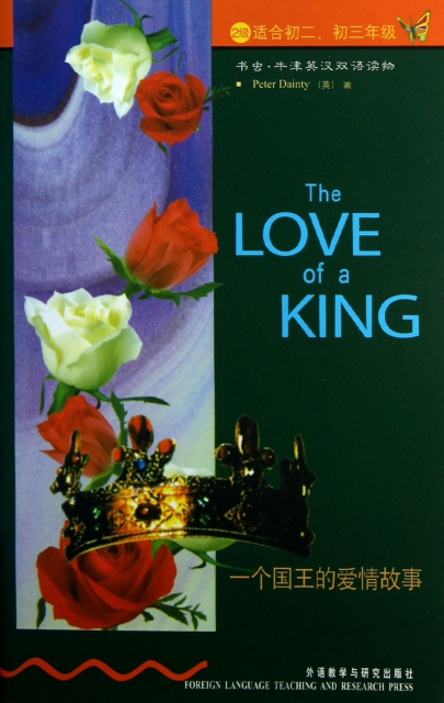 一個國王的愛情故事(2級適合初2初3年級)/書蟲牛津英漢雙語讀物