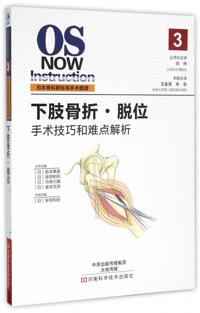 下肢骨折脫位(手術技巧和難點解析)/日本骨科新標準手術圖譜