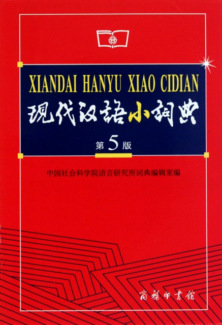 現代漢語小詞典(第5版)