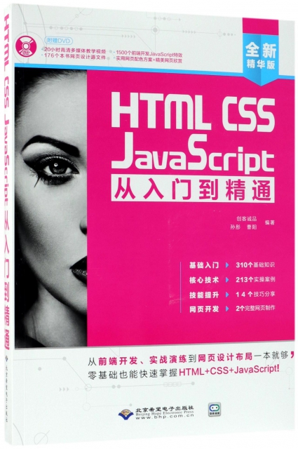 HTML CSS JavaScript從入門到精通(附光盤全新精華版)