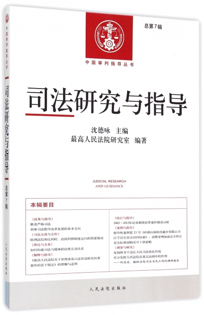 司法研究與指導(總第7輯)/中國審判指導叢書