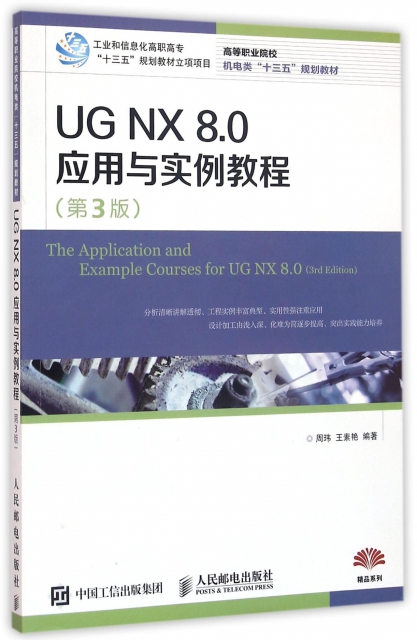 UG NX8.0應用與實例教程(第3版高等職業院校機電類十三五規劃教材)/精品繫列