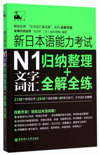 新日本語能力考試N1文字詞彙(歸納整理+全解全練全新升級)/暢銷經典文字詞彙解說篇繫列
