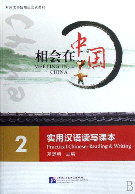 相會在中國(附光盤2實用漢語讀寫課本對外漢語短期組合式教材)