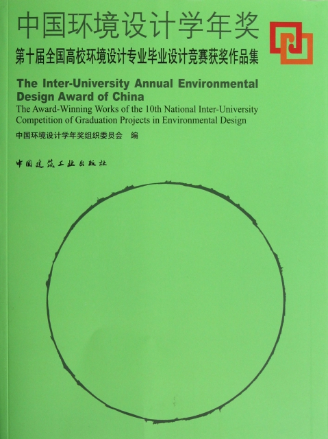 中國環境設計學年獎(第十屆全國高校環境設計專業畢業設計競賽獲獎作品集)