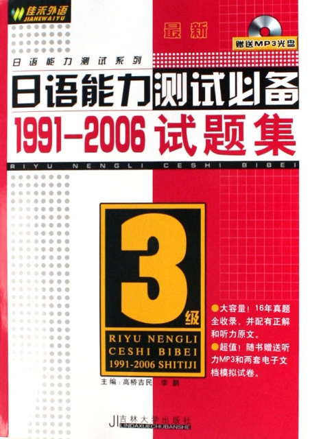 CD-R-MP3最新日本語能力測試必備1991-2006試題集<3級>(附書)