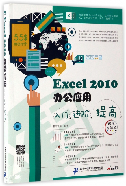 Excel2010辦公應用入門進階提高(超值全彩版)