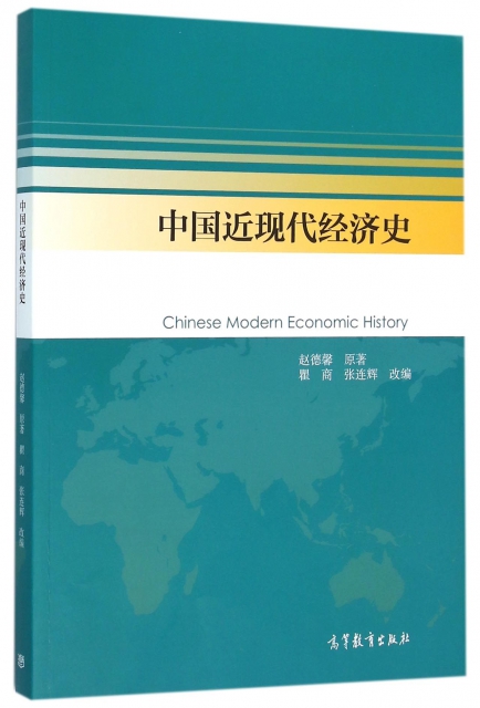 中國近現代經濟史