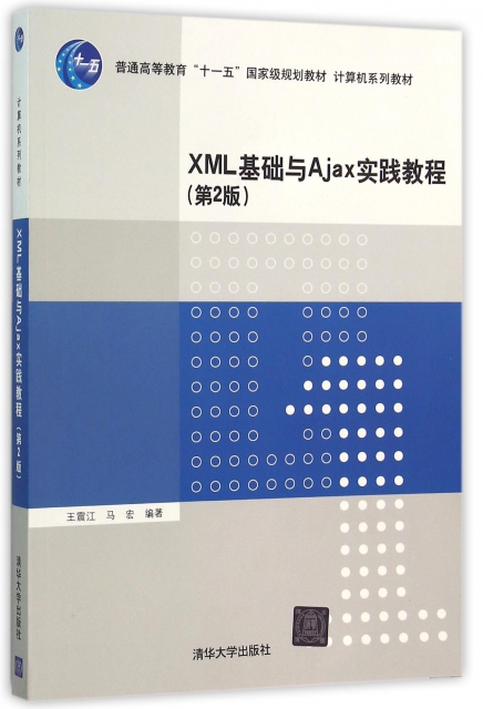 XML基礎與Ajax實踐教程(第2版計算機繫列教材普通高等教育十一五國家級規劃教材)