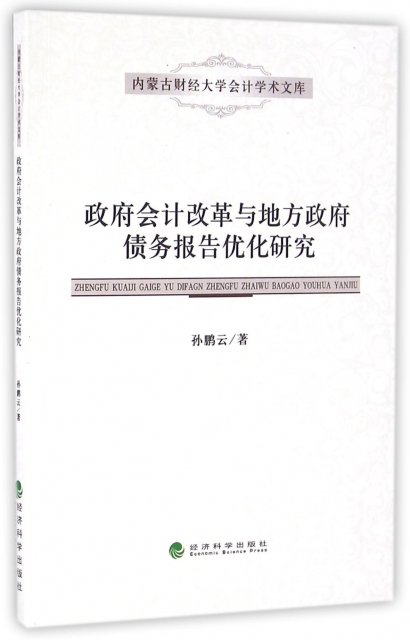 政府會計改革與地方政府債務報告優化研究/內蒙古財經大學會計學術文庫