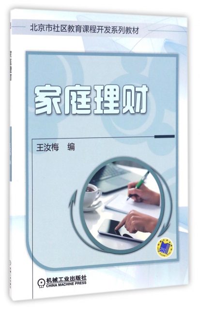 家庭理財(北京市社區教育課程開發繫列教材)