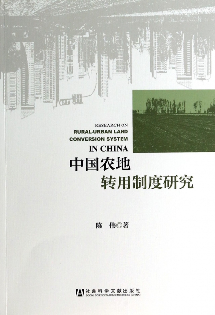 中國農地轉用制度研究