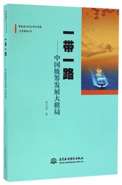 一帶一路--中國統籌發展大棋局/中國政治生態研究課題生態管理叢書