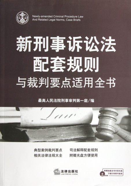 新刑事訴訟法配套規則與裁判要點適用全書(附光盤)